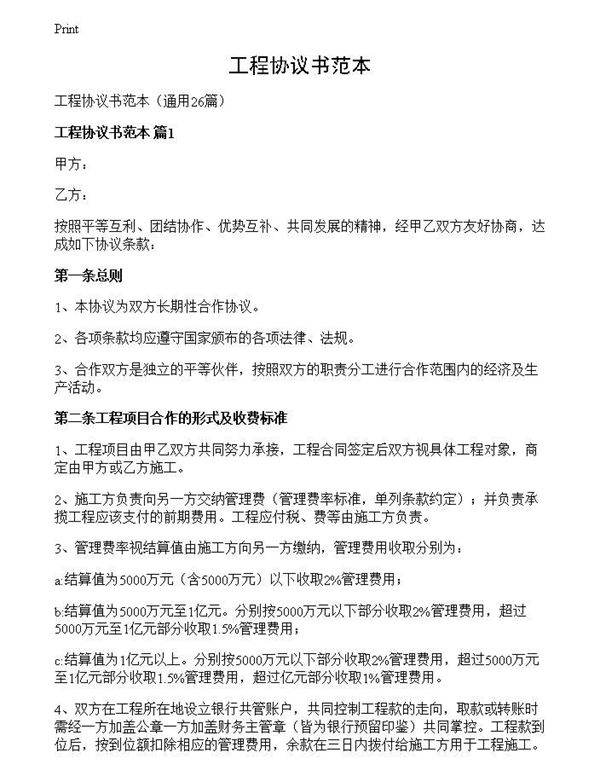 工程协议书范本