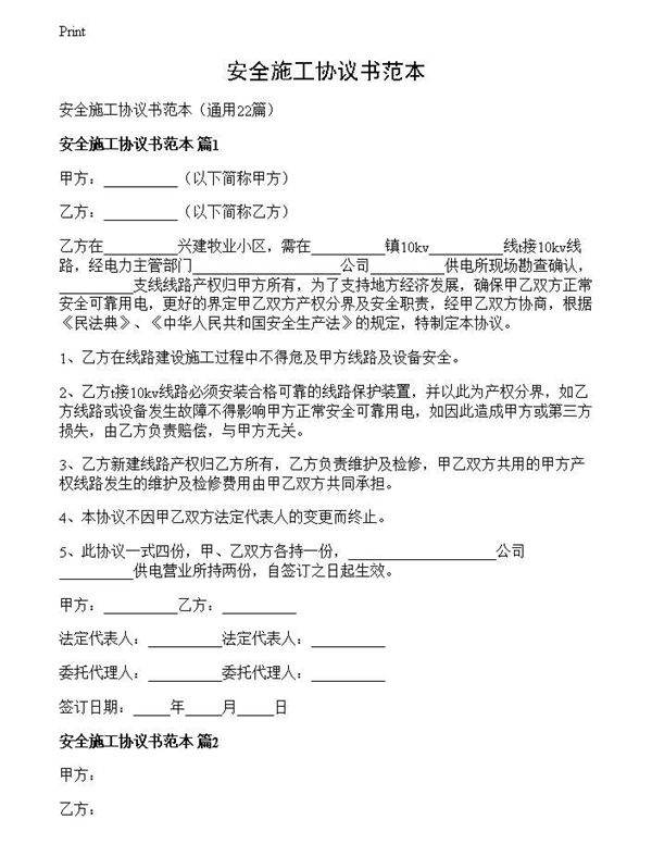 安全施工协议书范本