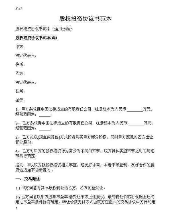 股权投资协议书范本
