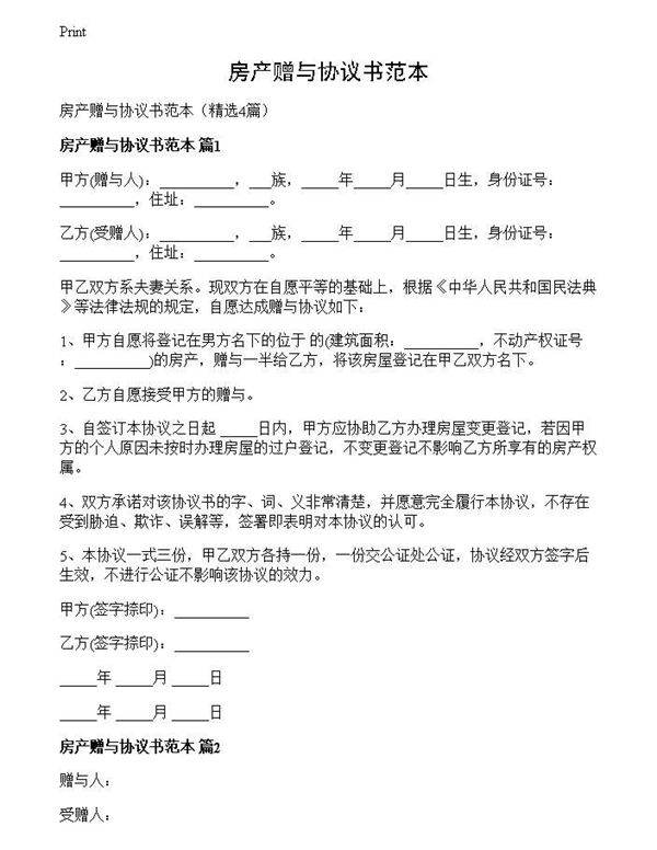 房产赠与协议书范本