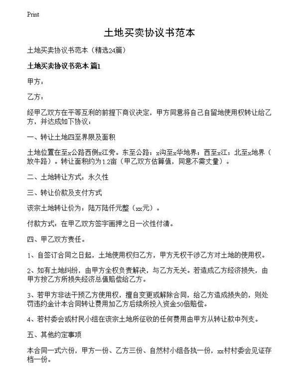 土地买卖协议书范本