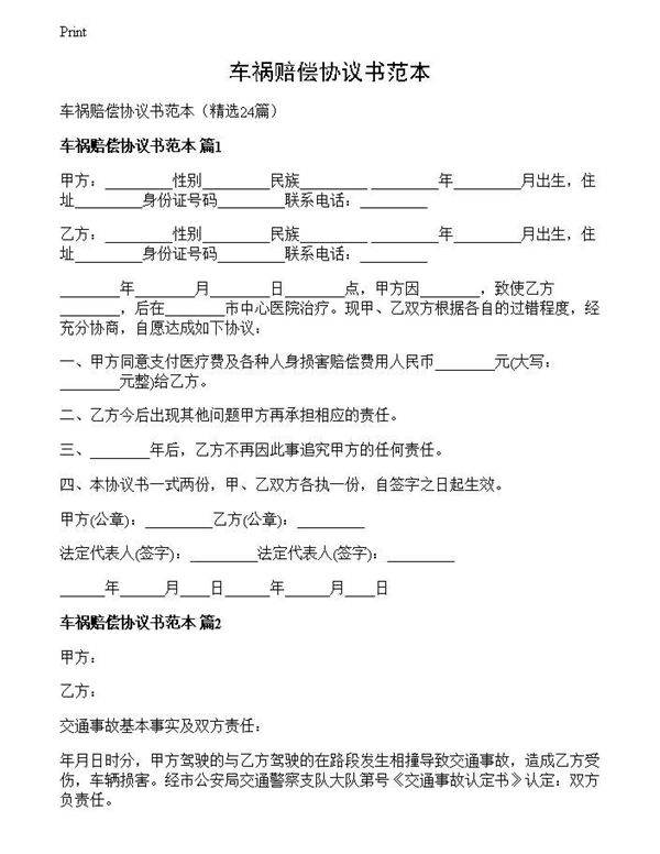 车祸赔偿协议书范本
