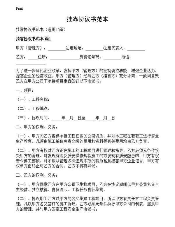 挂靠协议书范本