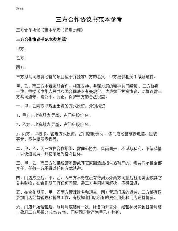 三方合作协议书范本参考