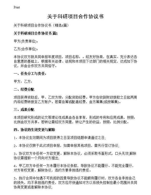 关于科研项目合作协议书