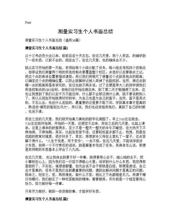 测量实习生个人书面总结34篇