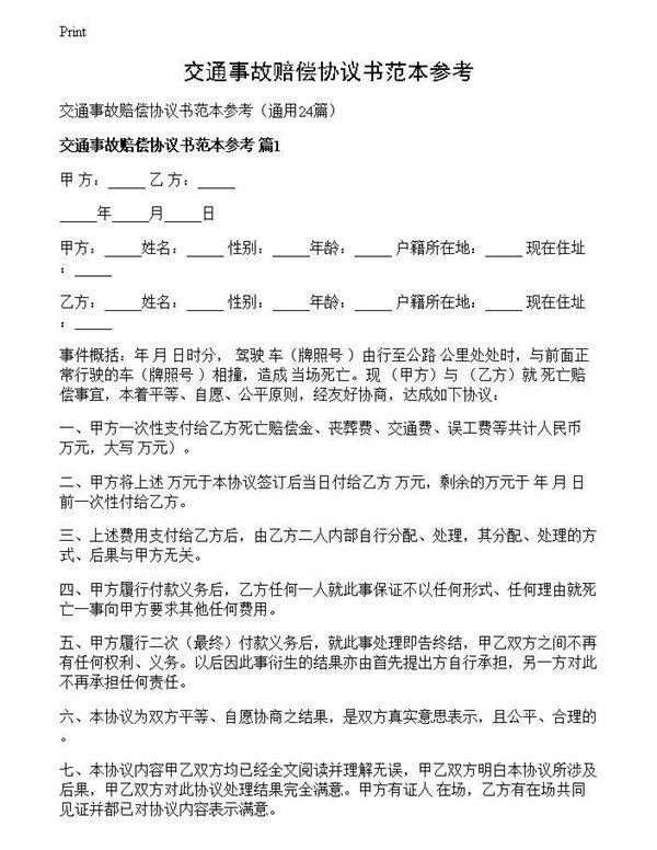 交通事故赔偿协议书范本参考