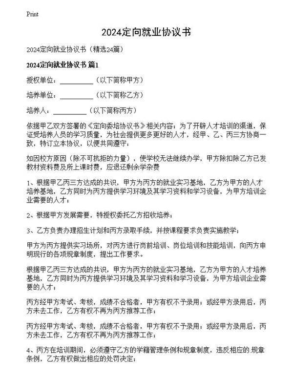 2024定向就业协议书