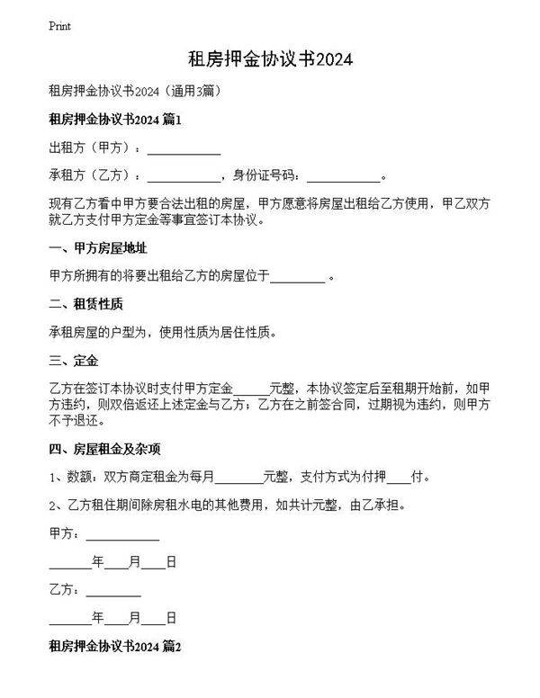 租房押金协议书2024