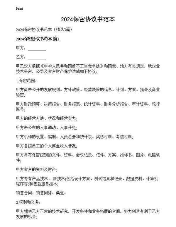 2024保密协议书范本