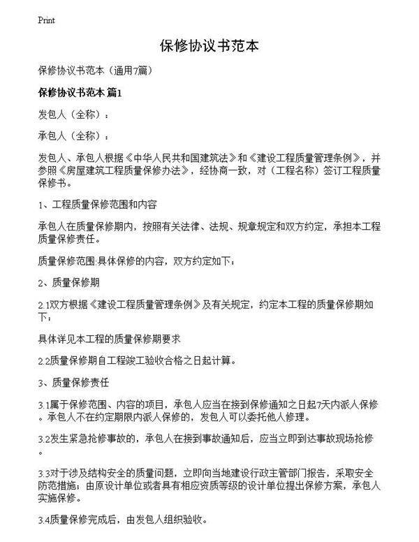 保修协议书范本