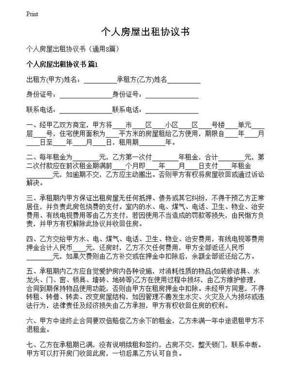 个人房屋出租协议书