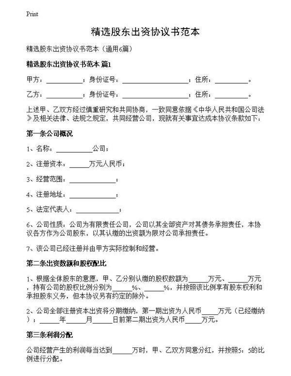 精选股东出资协议书范本