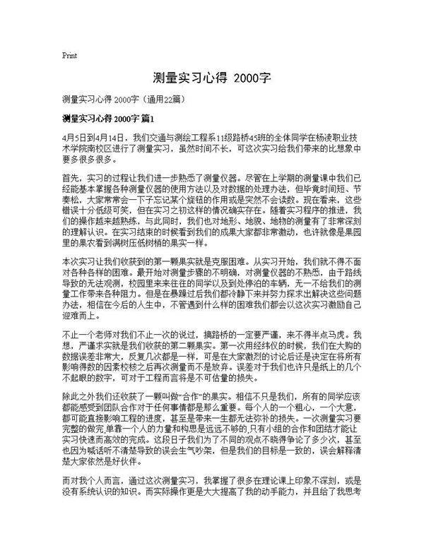 测量实习心得 2000字22篇