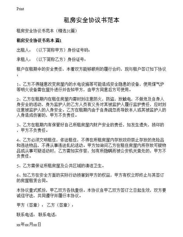 租房安全协议书范本