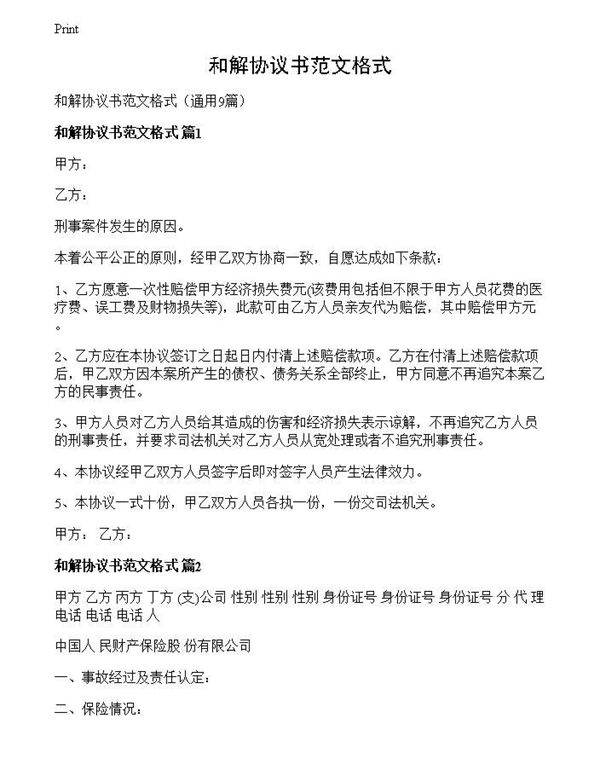 和解协议书范文格式