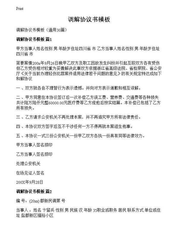 调解协议书模板