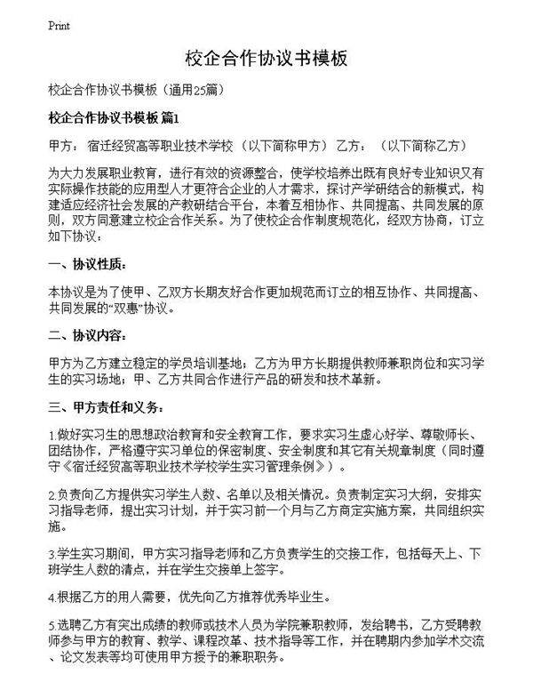 校企合作协议书模板