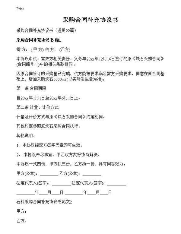 采购合同补充协议书