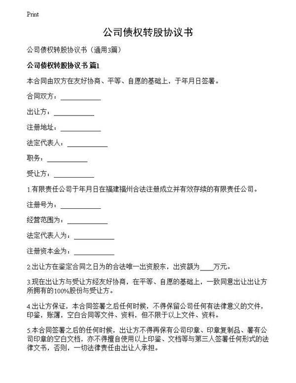 公司债权转股协议书