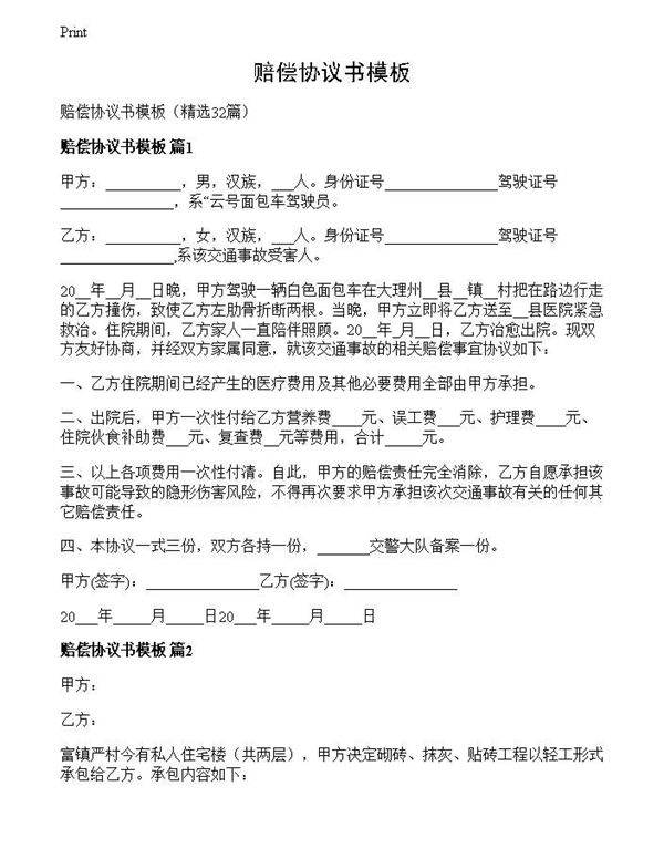 赔偿协议书模板