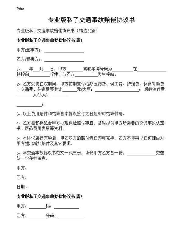 专业版私了交通事故赔偿协议书