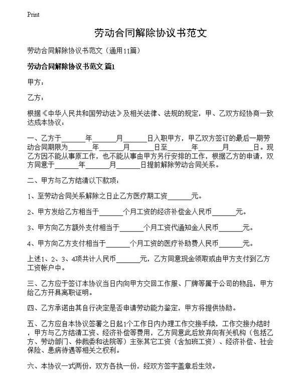 劳动合同解除协议书范文