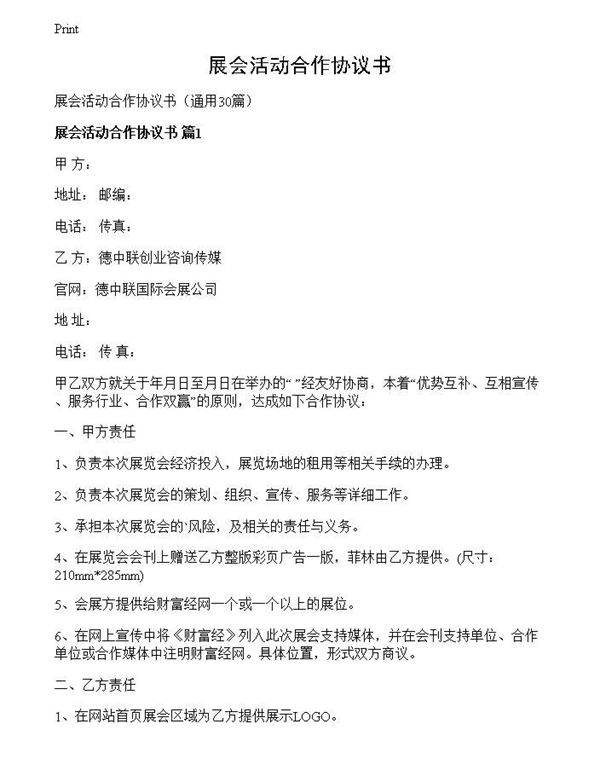 展会活动合作协议书