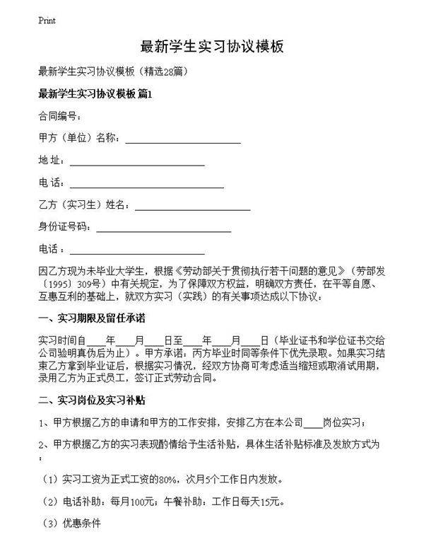 最新学生实习协议模板
