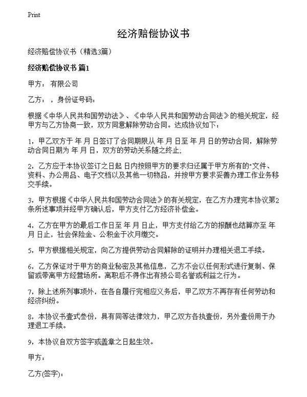 经济赔偿协议书