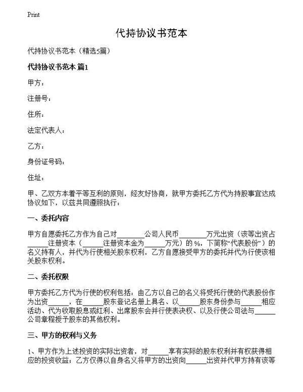 代持协议书范本
