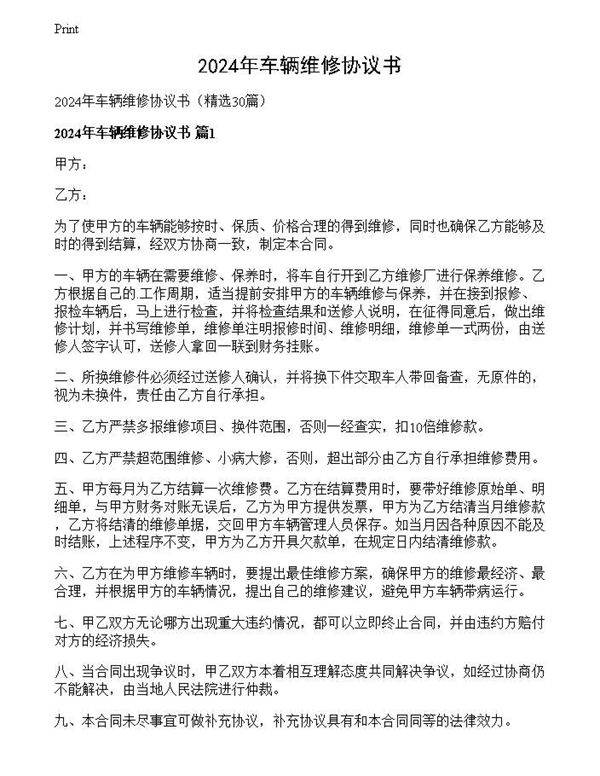 2024年车辆维修协议书