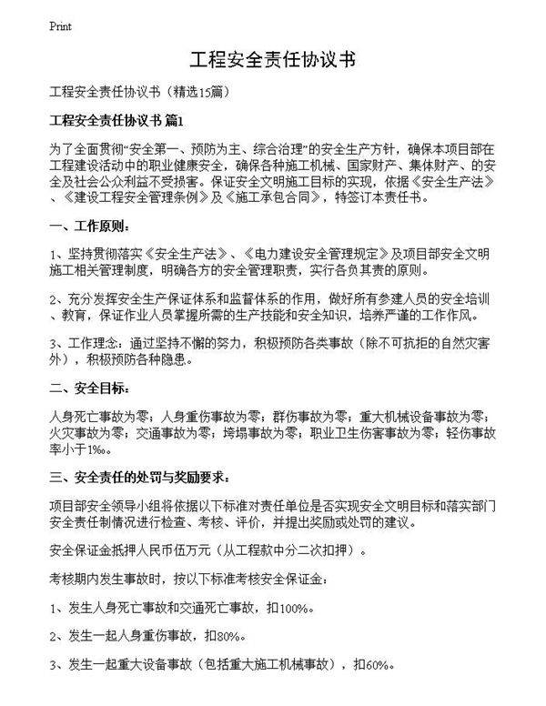 工程安全责任协议书