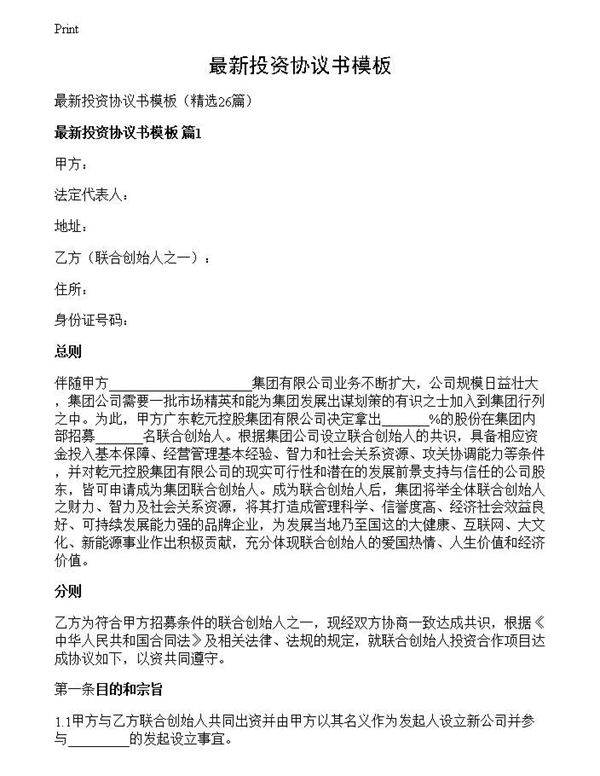 最新投资协议书模板