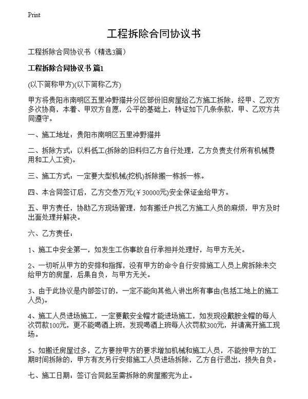 工程拆除合同协议书