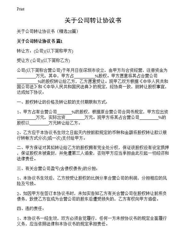 关于公司转让协议书