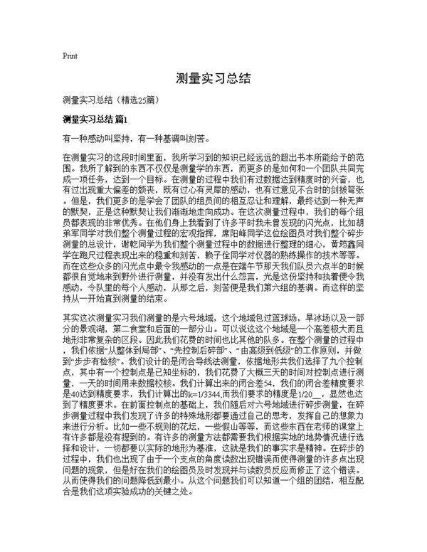 测量实习总结25篇
