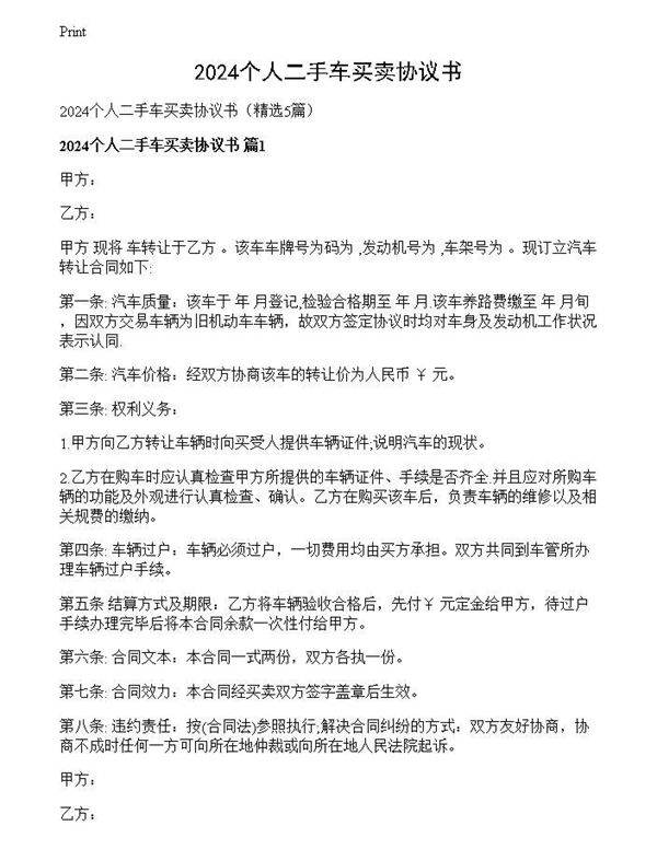 2024个人二手车买卖协议书