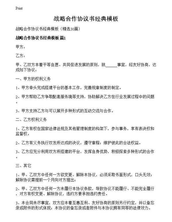 战略合作协议书经典模板