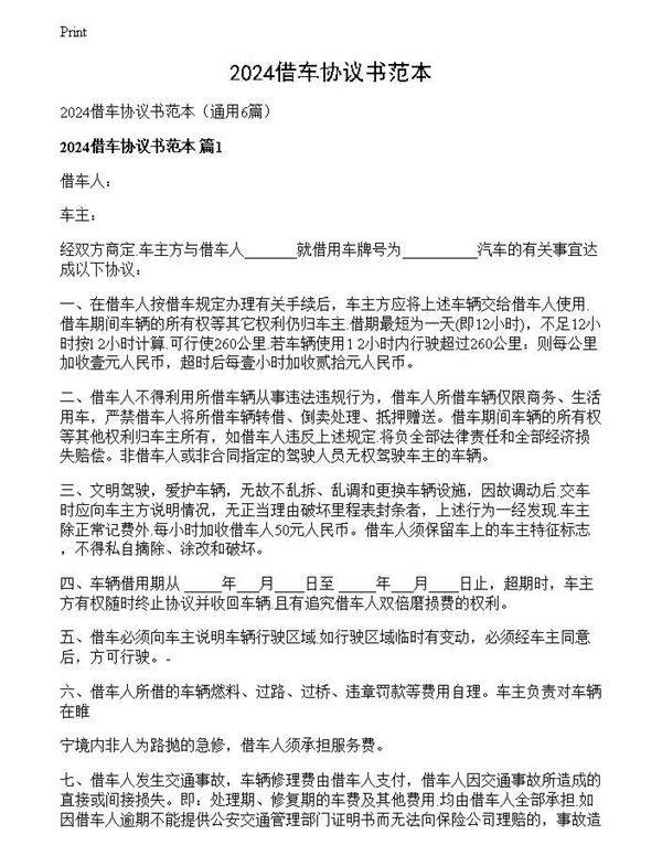 2024借车协议书范本