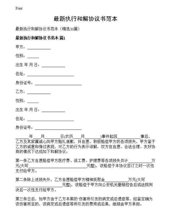 最新执行和解协议书范本