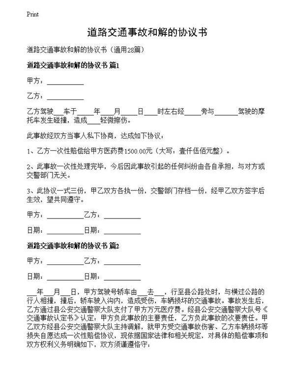 道路交通事故和解的协议书