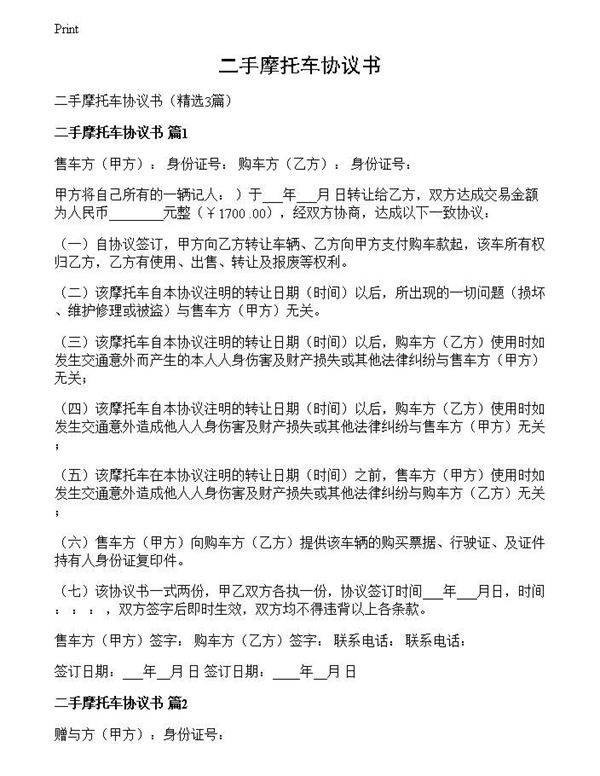 二手摩托车协议书