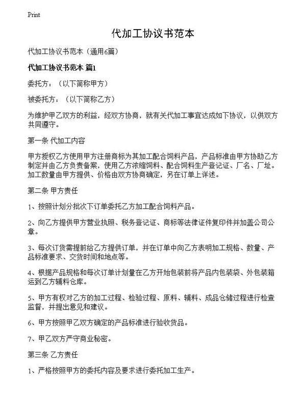 代加工协议书范本
