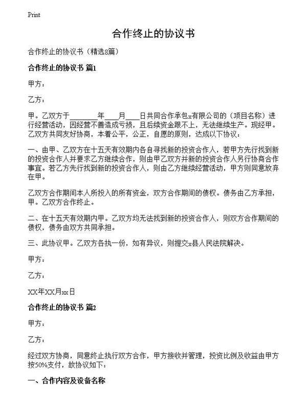 合作终止的协议书