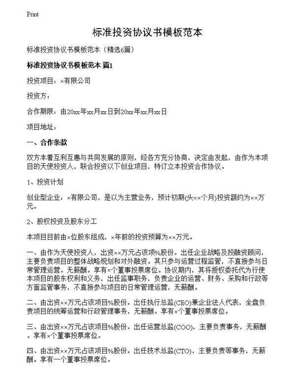 标准投资协议书模板范本