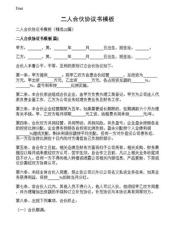 二人合伙协议书模板
