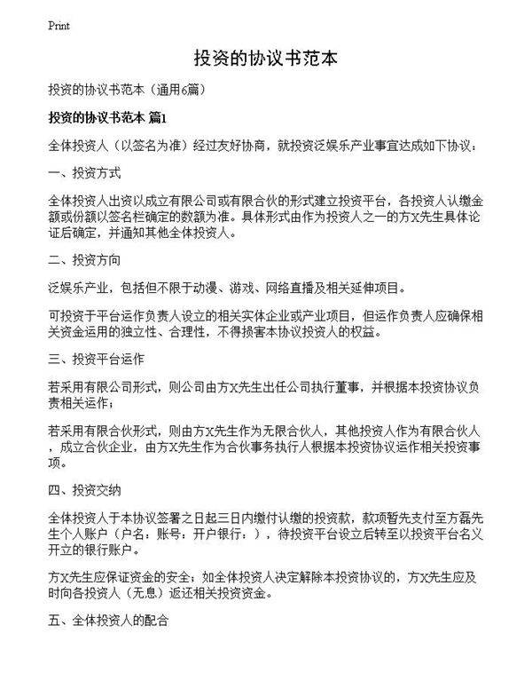 投资的协议书范本