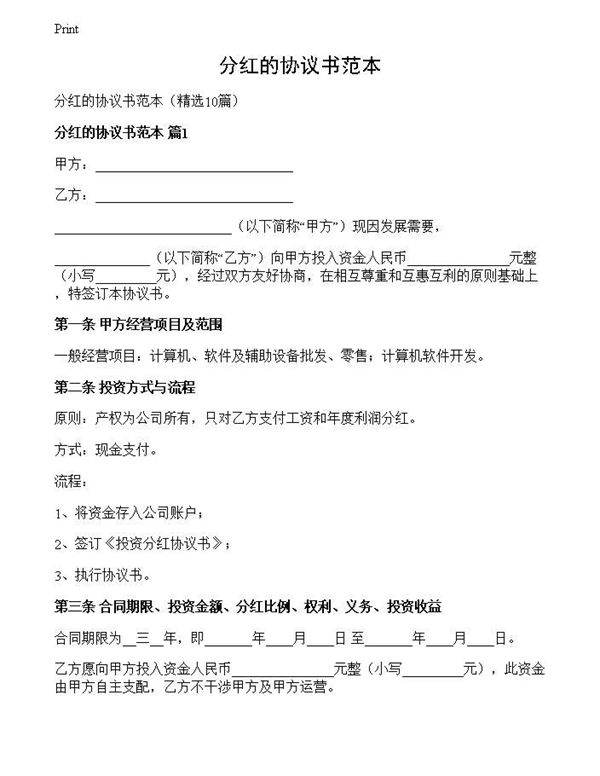 分红的协议书范本