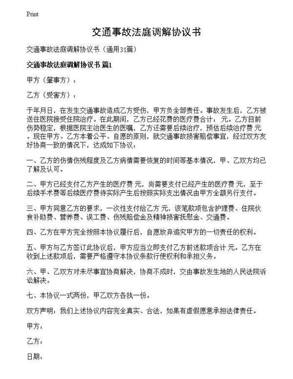 交通事故法庭调解协议书